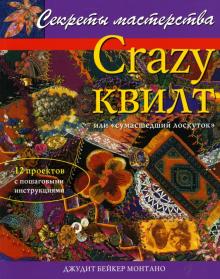 Crazy квилт, или "сумасшедший лоскуток": Практическое руководство