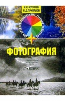Михаил Мусорин - Фотография: Учеб. пособие для студ. учреждений сред. проф. образования обложка книги Михаил Мусорин - Фотография: Учеб. пособие для студ. учреждений сред. проф. образования обложка книги