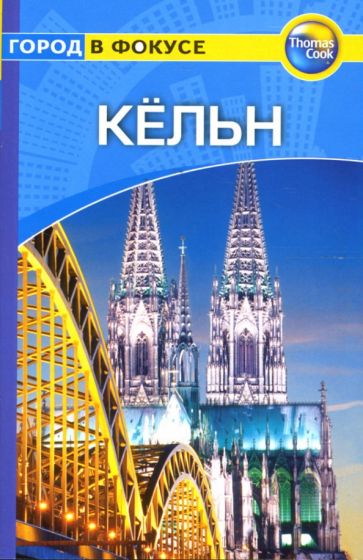 Дж. Уиттингем - Кельн: Путеводитель обложка книги Дж. Уиттингем - Кельн: Путеводитель обложка книги