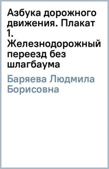 Людмила Баряева - Азбука дорожного движения. Плакат 1. Железнодорожный переезд без шлагбаума обложка книги Людмила Баряева - Азбука дорожного движения. Плакат 1. Железнодорожный переезд без шлагбаума обложка книги