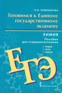 Готовимся к Единому государственному экзамену. Химия: теория, тесты, задачи. Для старшеклассников