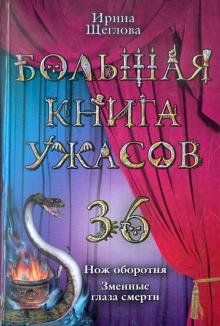Большая книга ужасов. 36