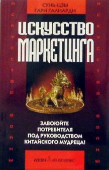 Сунь-Цзы, Галиарди - Искусство войны и искусство маркетинга обложка книги Сунь-Цзы, Галиарди - Искусство войны и искусство маркетинга обложка книги