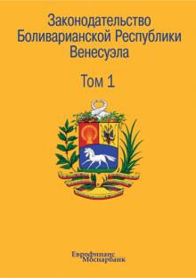 Законодательство Боливарианской Республики Венесуэла. Сборник документов. В 3-х томах. Том 1 обложка книги Законодательство Боливарианской Республики Венесуэла. Сборник документов. В 3-х томах. Том 1 обложка книги