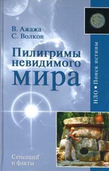 Ажажа, Волков - Пилигримы невидимого мира. Метафизика контактов обложка книги Ажажа, Волков - Пилигримы невидимого мира. Метафизика контактов обложка книги