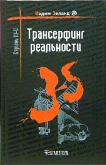 Вадим Зеланд - Трансерфинг реальности. Ступень III-V обложка книги Вадим Зеланд - Трансерфинг реальности. Ступень III-V обложка книги