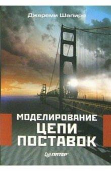 Джереми Шапиро - Моделирование цепи поставок обложка книги Джереми Шапиро - Моделирование цепи поставок обложка книги