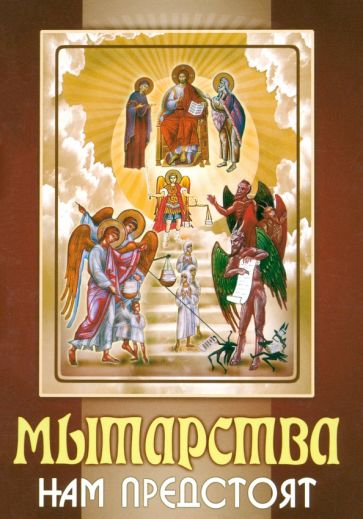 Мытарства нам предстоят обложка книги Мытарства нам предстоят обложка книги