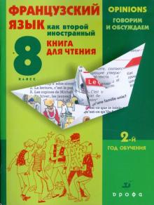 Шацких, Бабина, Кузнецова - Французский язык как второй иностранный. Говорим и обсуждаем. 8 класс: 2-й год обучения обложка книги Шацких, Бабина, Кузнецова - Французский язык как второй иностранный. Говорим и обсуждаем. 8 класс: 2-й год обучения обложка книги