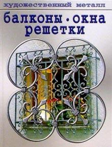Балконы, окна, решетки. обложка книги Балконы, окна, решетки. обложка книги