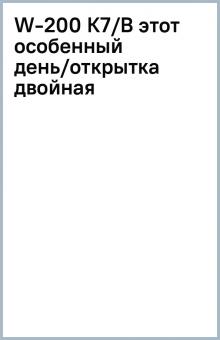 W-200 К7/В этот особенный день/открытка двойная W-200 К7/В этот особенный день/открытка двойная