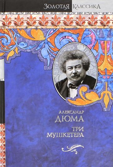 Александр Дюма - Три мушкетера обложка книги Александр Дюма - Три мушкетера обложка книги