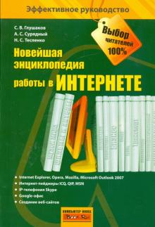 Глушаков, Сурядный, Тесленко - Новейшая энциклопедия работы в Интернете обложка книги Глушаков, Сурядный, Тесленко - Новейшая энциклопедия работы в Интернете обложка книги