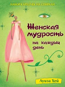 Набор карточек на спирали. Женская мудрость на каждый день
