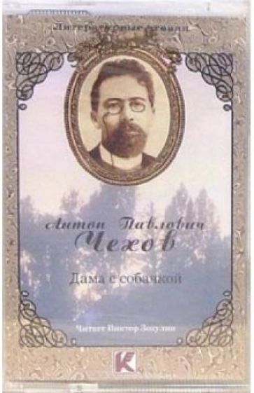 Антон Чехов - А/к. Дама с собачкой обложка книги Антон Чехов - А/к. Дама с собачкой обложка книги