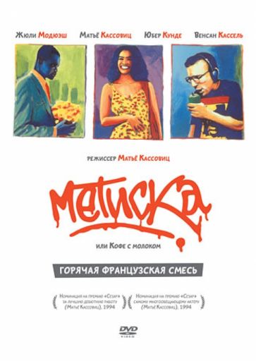 Матье Кассовиц - Метиска (DVD) Матье Кассовиц - Метиска (DVD)