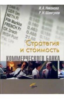 Ирина Никонова - Стратегия и стоимость коммерческого банка обложка книги Ирина Никонова - Стратегия и стоимость коммерческого банка обложка книги