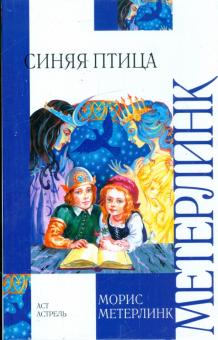 Метерлинк, Гофман - Синяя птица обложка книги Метерлинк, Гофман - Синяя птица обложка книги