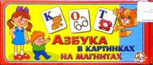Азбука в картинках на магнитах (00248) Азбука в картинках на магнитах (00248)