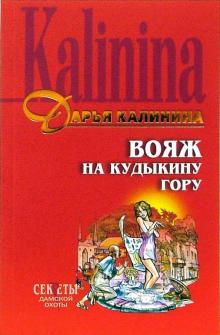 Дарья Калинина - Вояж на Кудыкину гору: Повесть обложка книги Дарья Калинина - Вояж на Кудыкину гору: Повесть обложка книги