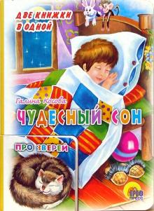 Галина Косова - Чудесный сон обложка книги Галина Косова - Чудесный сон обложка книги