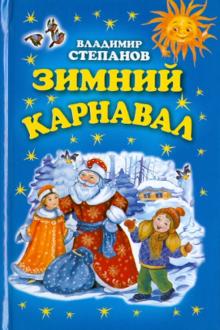 Владимир Степанов - Зимний карнавал обложка книги Владимир Степанов - Зимний карнавал обложка книги