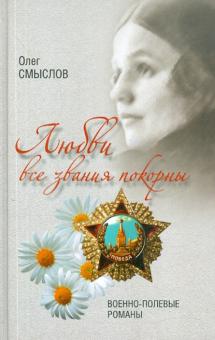 Олег Смыслов - Любви все звания покорны. Военно-полевые романы обложка книги Олег Смыслов - Любви все звания покорны. Военно-полевые романы обложка книги
