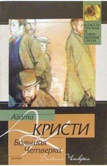 Агата Кристи - Большая Четверка: Роман обложка книги Агата Кристи - Большая Четверка: Роман обложка книги