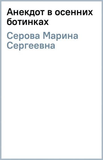 Марина Серова - Анекдот в осенних ботинках обложка книги Марина Серова - Анекдот в осенних ботинках обложка книги
