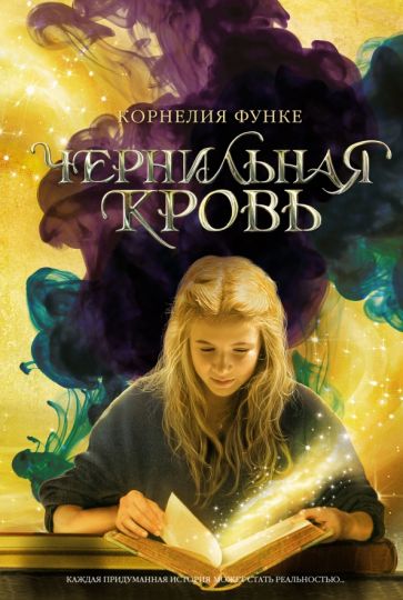 Корнелия Функе - Чернильная кровь обложка книги