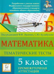 Ольховая, Евич, Гранкина - Математика. 5 класс. Тематические тесты. Промежуточная аттестация обложка книги Ольховая, Евич, Гранкина - Математика. 5 класс. Тематические тесты. Промежуточная аттестация обложка книги