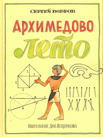 Архимедово лето, или История содружества юных математиков