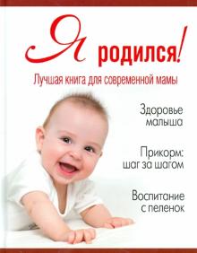 Я родился! обложка книги Я родился! обложка книги