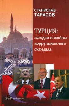 Турция. Загадки и тайны коррупционного скандала