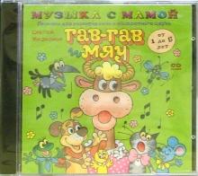 Сергей Железнов - Гав-гав и мяу. Для детей 1-5 лет (CD) Сергей Железнов - Гав-гав и мяу. Для детей 1-5 лет (CD)