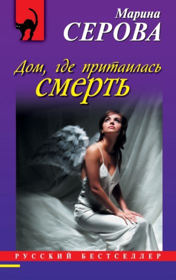Марина Серова - Дом, где притаилась смерть обложка книги Марина Серова - Дом, где притаилась смерть обложка книги