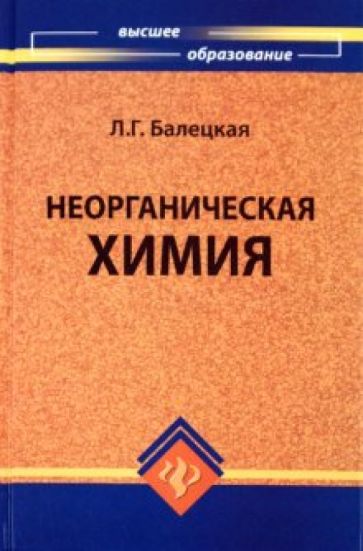 Лидия Балецкая - Неорганическая химия. Учебное пособие обложка книги Лидия Балецкая - Неорганическая химия. Учебное пособие обложка книги