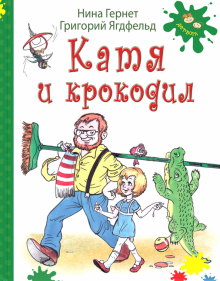 Гернет, Ягдфельд - Катя и крокодил обложка книги Гернет, Ягдфельд - Катя и крокодил обложка книги