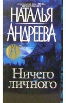 Наталья Андреева - Ничего личного обложка книги Наталья Андреева - Ничего личного обложка книги