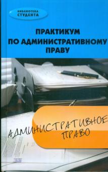 Иван Тимошенко - Практикум по административному праву: учебно-методический комплекс обложка книги Иван Тимошенко - Практикум по административному праву: учебно-методический комплекс обложка книги