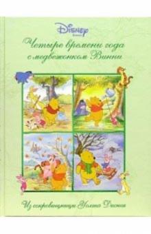 Четыре времени года с медвежонком Винни обложка книги Четыре времени года с медвежонком Винни обложка книги