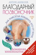 Антон Алексеев - Благодарный позвоночник. Как навсегда избавить его от боли. Домашняя кинезиология обложка книги Антон Алексеев - Благодарный позвоночник. Как навсегда избавить его от боли. Домашняя кинезиология обложка книги