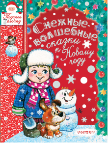 Волшебный Сказочный Новый Год Волшебный Сказочный Новый Год