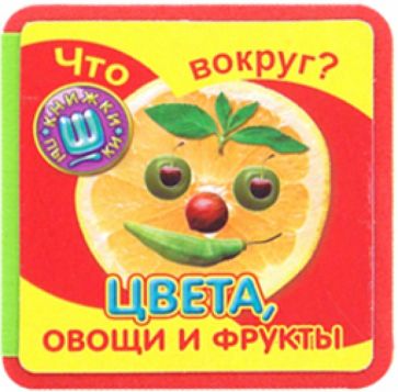 Что вокруг? Цвета, овощи и фрукты обложка книги Что вокруг? Цвета, овощи и фрукты обложка книги
