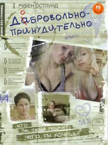 Рубен Остлунд - Кино без границ. Добровольно-принудительно (DVD) Рубен Остлунд - Кино без границ. Добровольно-принудительно (DVD)