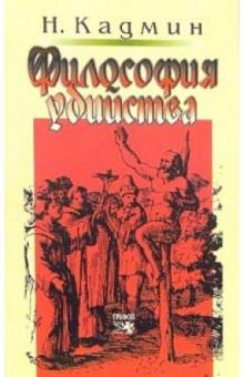 Николай Кадмин - Философия убийства обложка книги Николай Кадмин - Философия убийства обложка книги