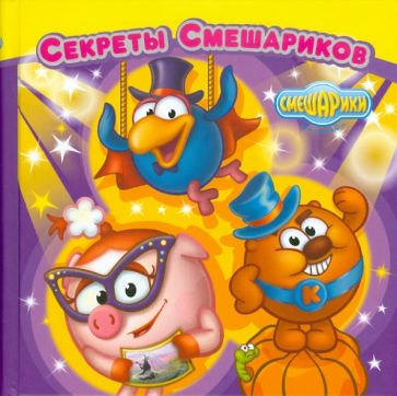 Секреты Смешариков обложка книги Секреты Смешариков обложка книги