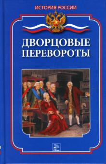 Мария Еременко - Дворцовые перевороты обложка книги Мария Еременко - Дворцовые перевороты обложка книги