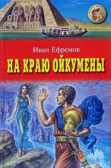 На краю Ойкумены