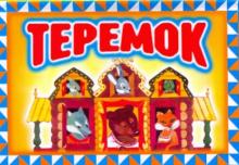 Теремок